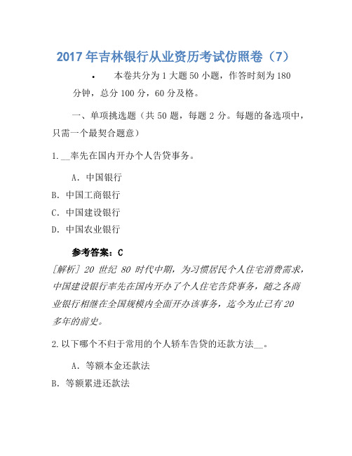 2017年吉林银行从业资格考试模拟卷(7)