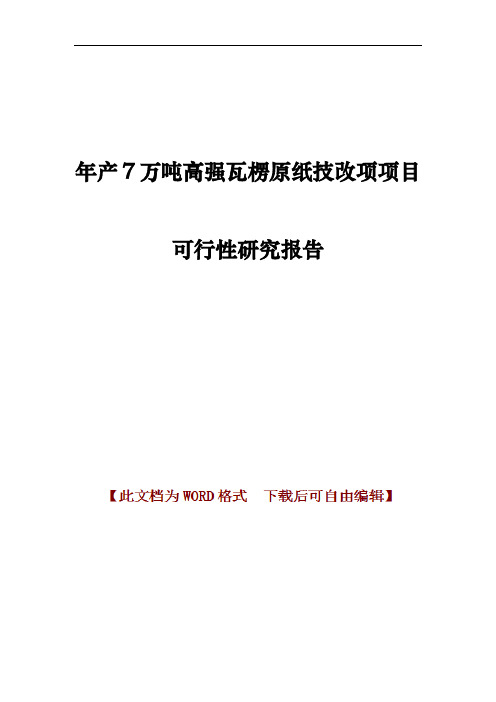 年产7万吨高强瓦楞原纸技改项项目可行性研究报告