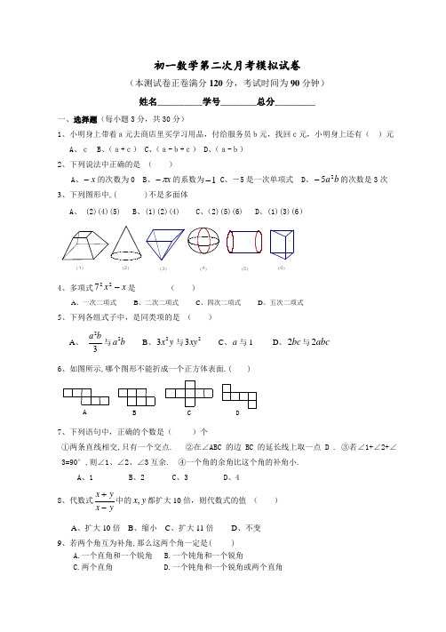 初一数学第二次月考模拟试卷