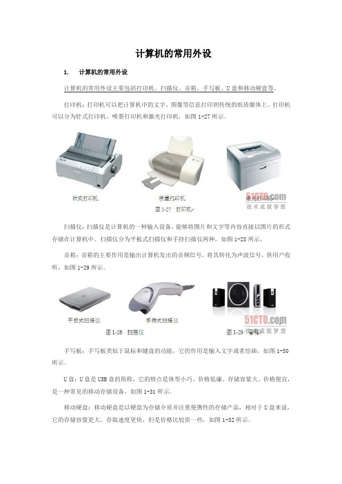 计算机的常用外设