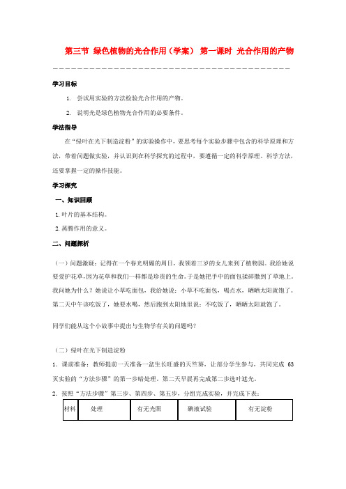 七年级生物上册 二、1、3、1光合作用A教案 济南版