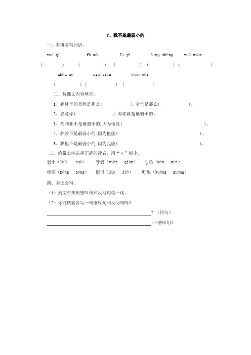 人教版二年级语文下册7、我不是最弱小的同步练习题、二上语文第一单元卷