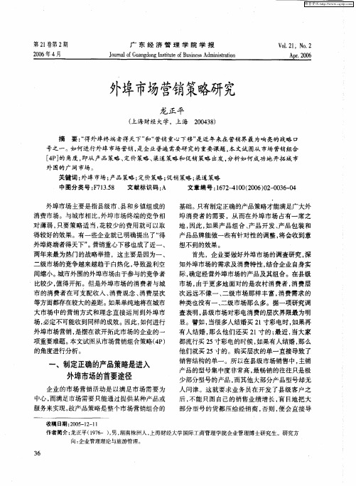 外埠市场营销策略研究
