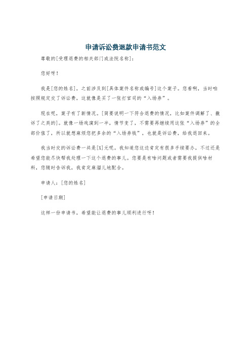 申请诉讼费退款申请书范文