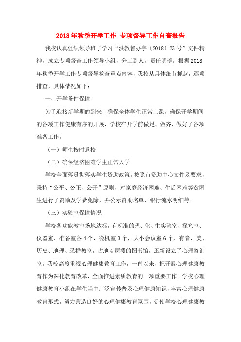 2018年秋季开学工作 专项督导工作自查报告