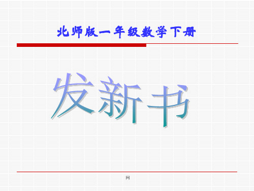 小学一年级下学期数学《发新书》PPT课件
