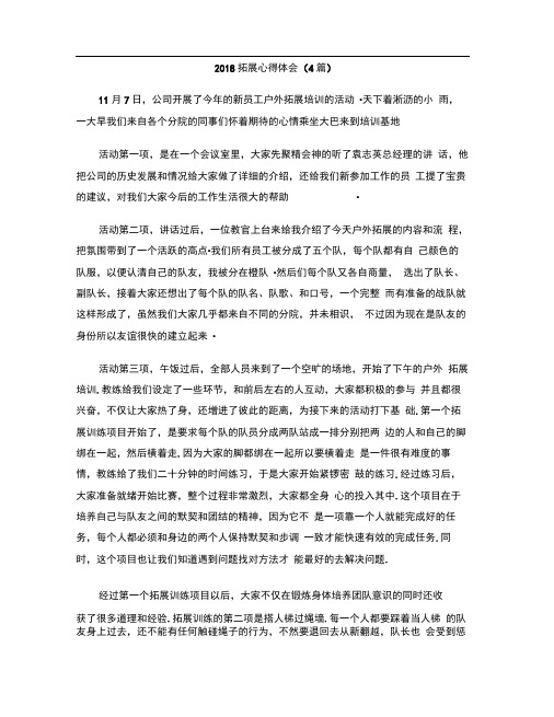 2018拓展心得体会4篇