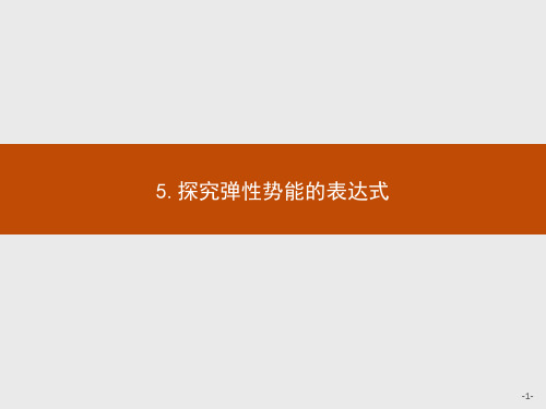 高中物理人教版必修2课件：7.5 探究弹性势能的表达式