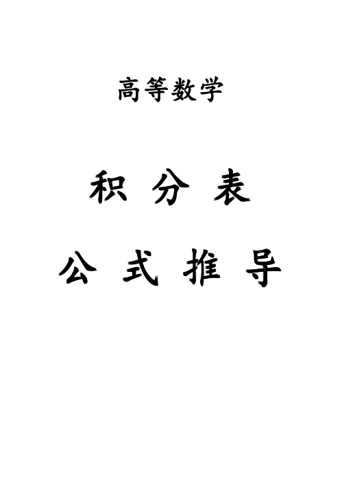 高等数学积分表公式推导