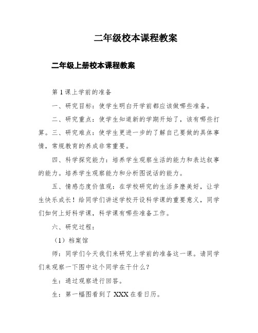 二年级校本课程教案
