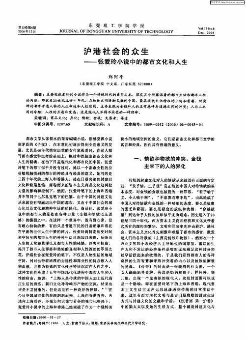 沪港社会的众生——张爱玲小说中的都市文化和人生
