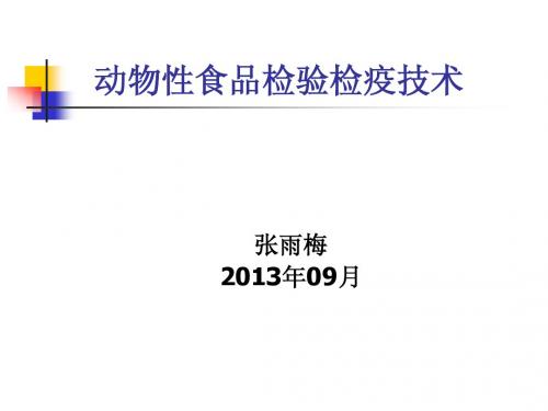 检验检疫技术概论