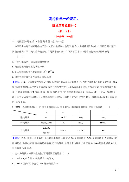 2021版高考化学一轮复习阶段滚动检测一含解析鲁科版