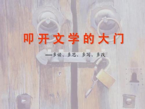 叩开文学的大门