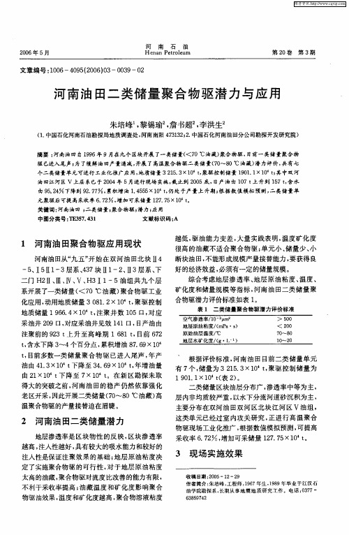 河南油田二类储量聚合物驱潜力与应用