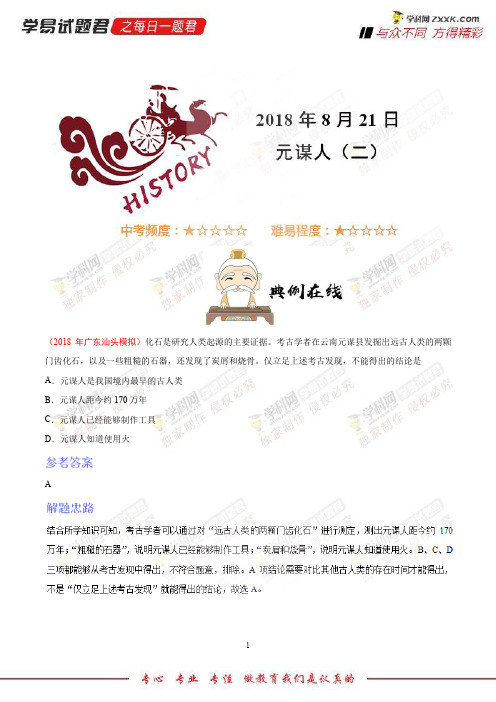元谋人(二)-学易试题君之每日一题君2019学年上学期七年级历史人教版