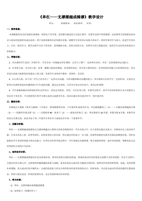 《单杠——支撑摆越成骑撑》教学设计-2021-2022学年体育与健康八年级全一册-人教版