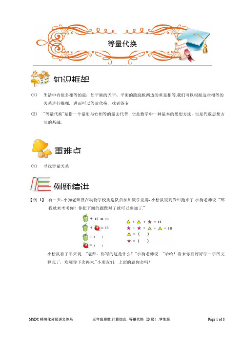 2018三年级奥数.计算综合.等量代换(B级).学生版