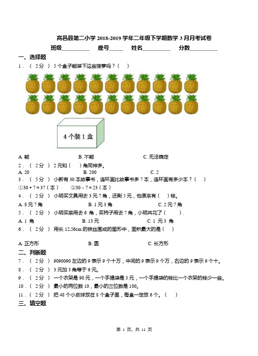 高邑县第二小学2018-2019学年二年级下学期数学3月月考试卷