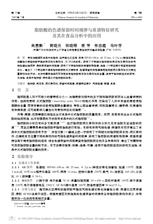 脂肪酸的色谱保留时间规律与质谱特征研究及其在食品分析中的应用