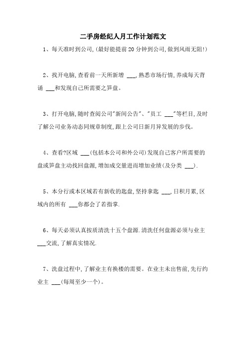 2021年二手房经纪人月工作计划范文