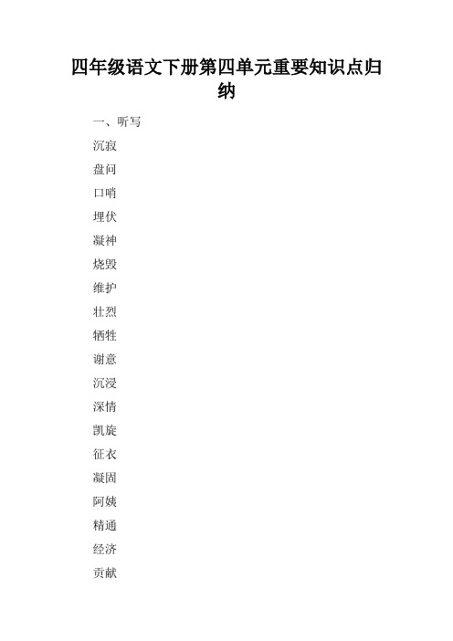 四年级语文下册第四单元重要知识点归纳