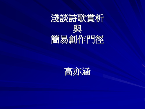 浅谈诗歌赏析