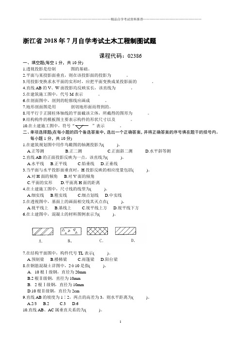 浙江7月自学考试土木工程制图试题及答案解析