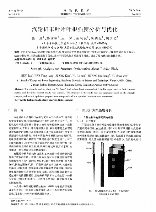 汽轮机末叶片叶根强度分析与优化