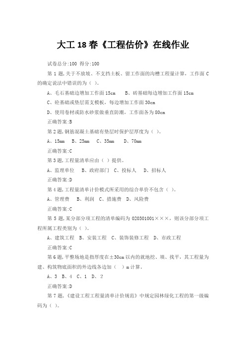 大工18秋《工程估价》在线作业123满分答案