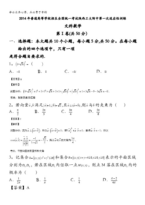 陕西省西工大附中2014届高三上学期第一次适应性训练数学(文)试题含解析