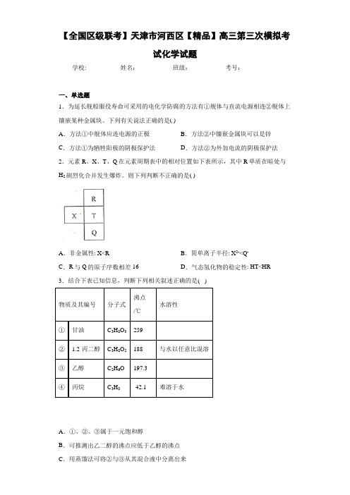 最新高中高三第三次模拟考试化学试题(答案解析)
