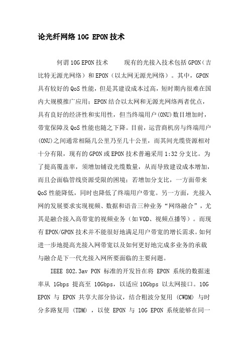 论光纤网络10G EPON技术-精品文档