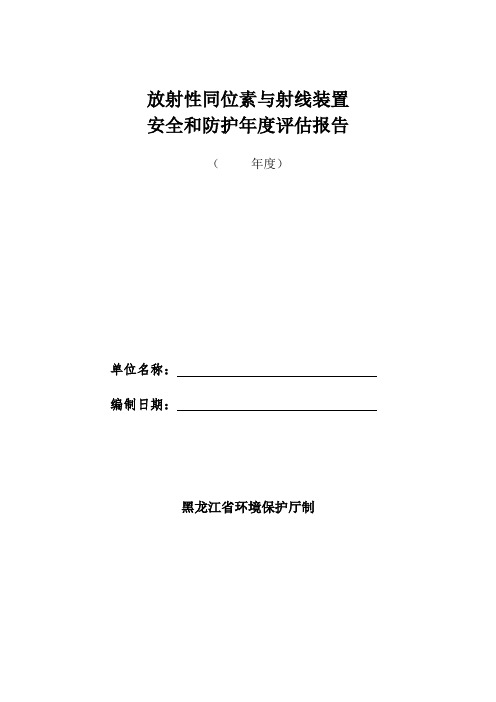 放射性同位素与射线装置安全和防护年度评估报告