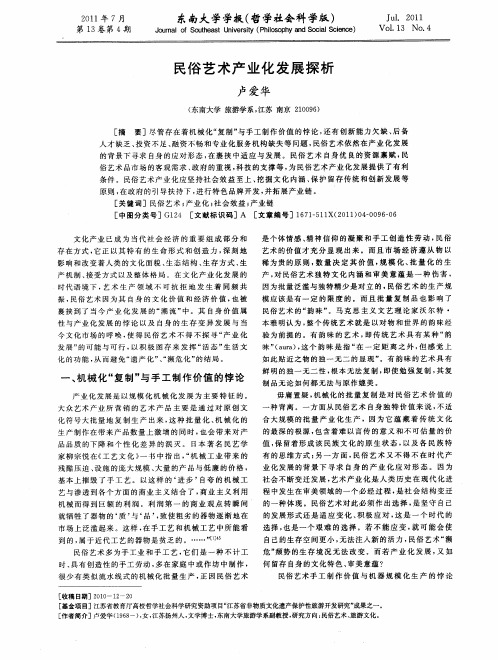 民俗艺术产业化发展探析