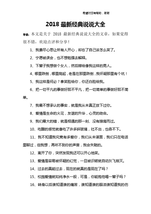 2018最新经典说说大全