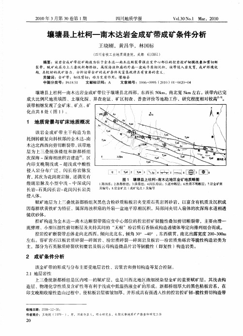 壤塘县上杜柯-南木达岩金成矿带成矿条件分析