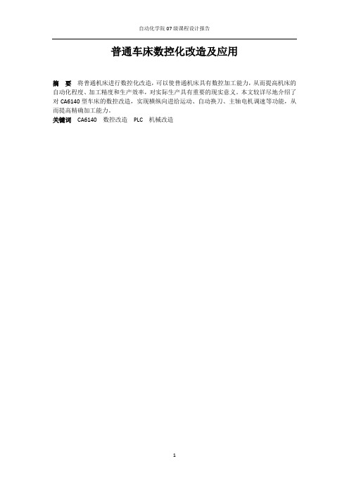 普通车床的数控改造