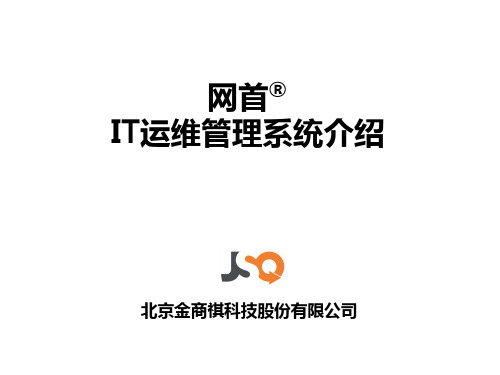 IT运维管理系统介绍