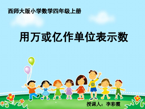 四年级上二单元-用万或亿作单位表示数