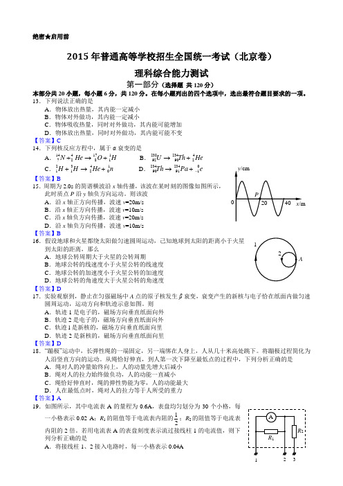 2015年高考真题理科综合——北京卷试题及解析(物理部分)