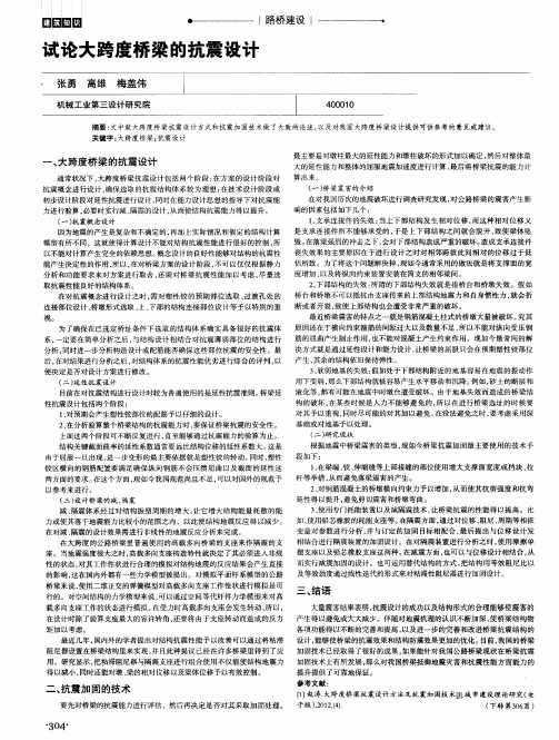 试论大跨度桥梁的抗震设计