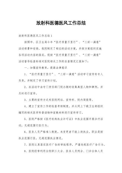 放射科医德医风工作总结