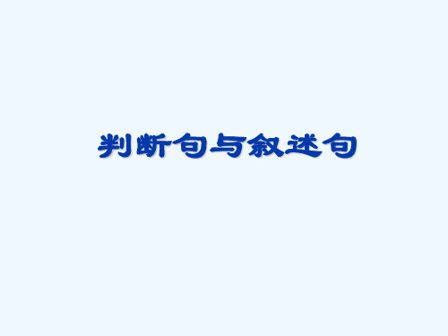 古 代 汉 语判断句与叙述句