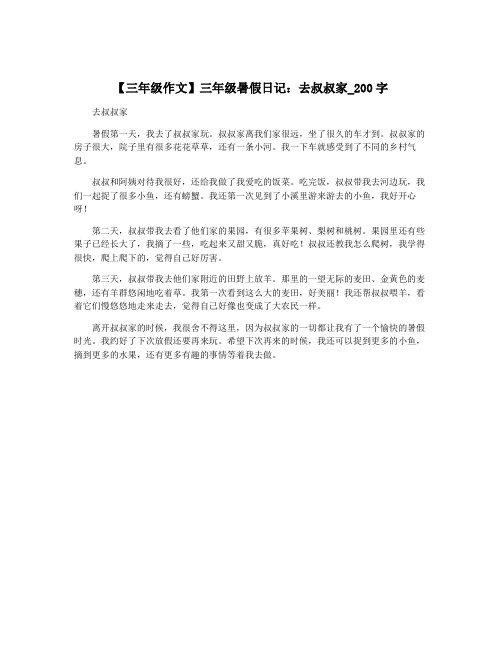 【三年级作文】三年级暑假日记：去叔叔家_200字