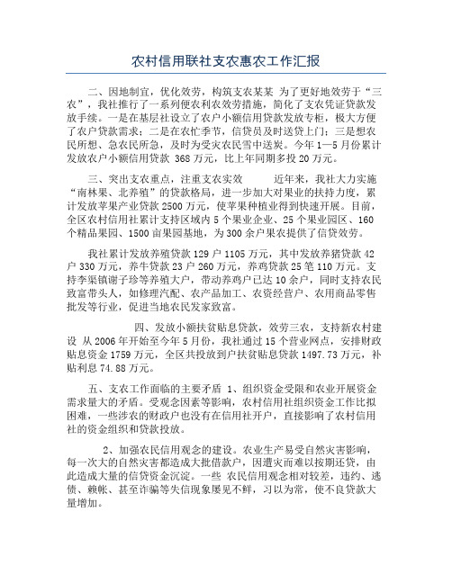农村信用联社支农惠农工作汇报