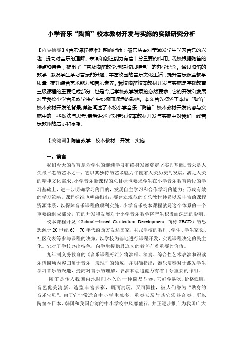 小学音乐“陶笛”校本教材开发与实施的实践研究分析 精品