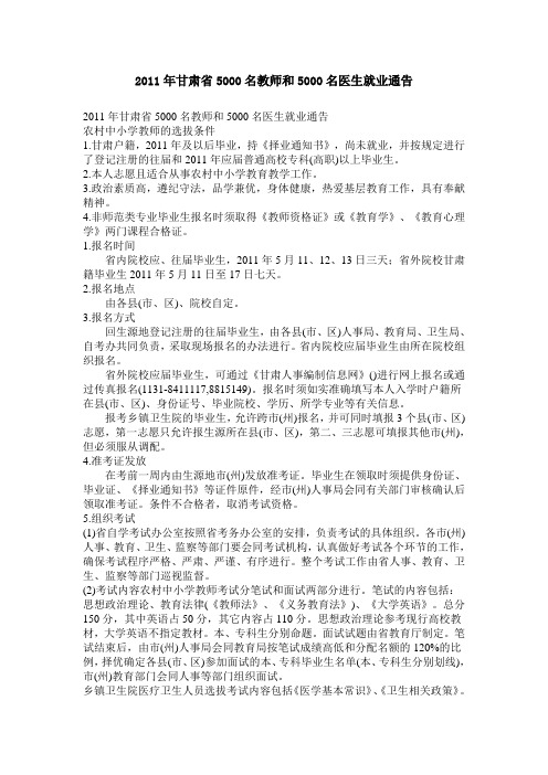 2011年甘肃省5000名教师和5000名医生就业通告