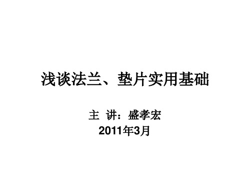 浅谈法兰、垫片实用基础