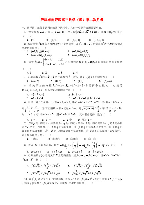 天津市南开区高三数学(理)第二次月考